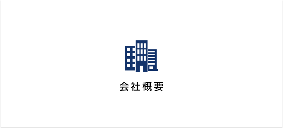 会社概要