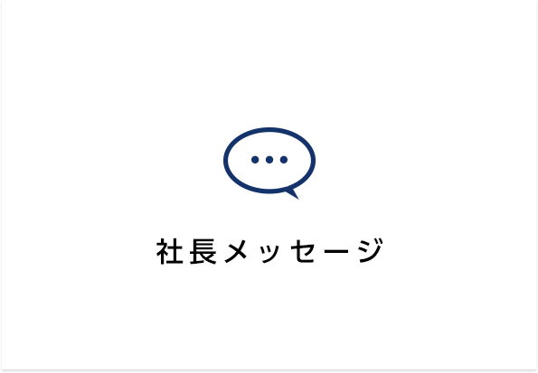 社長メッセージ