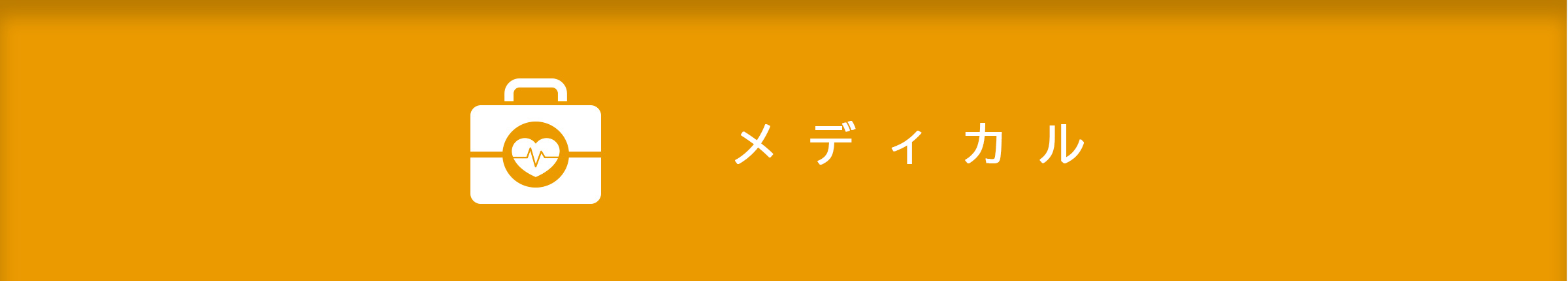 メディカル事業